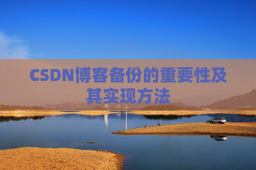CSDN博客备份的重要性及其实现方法